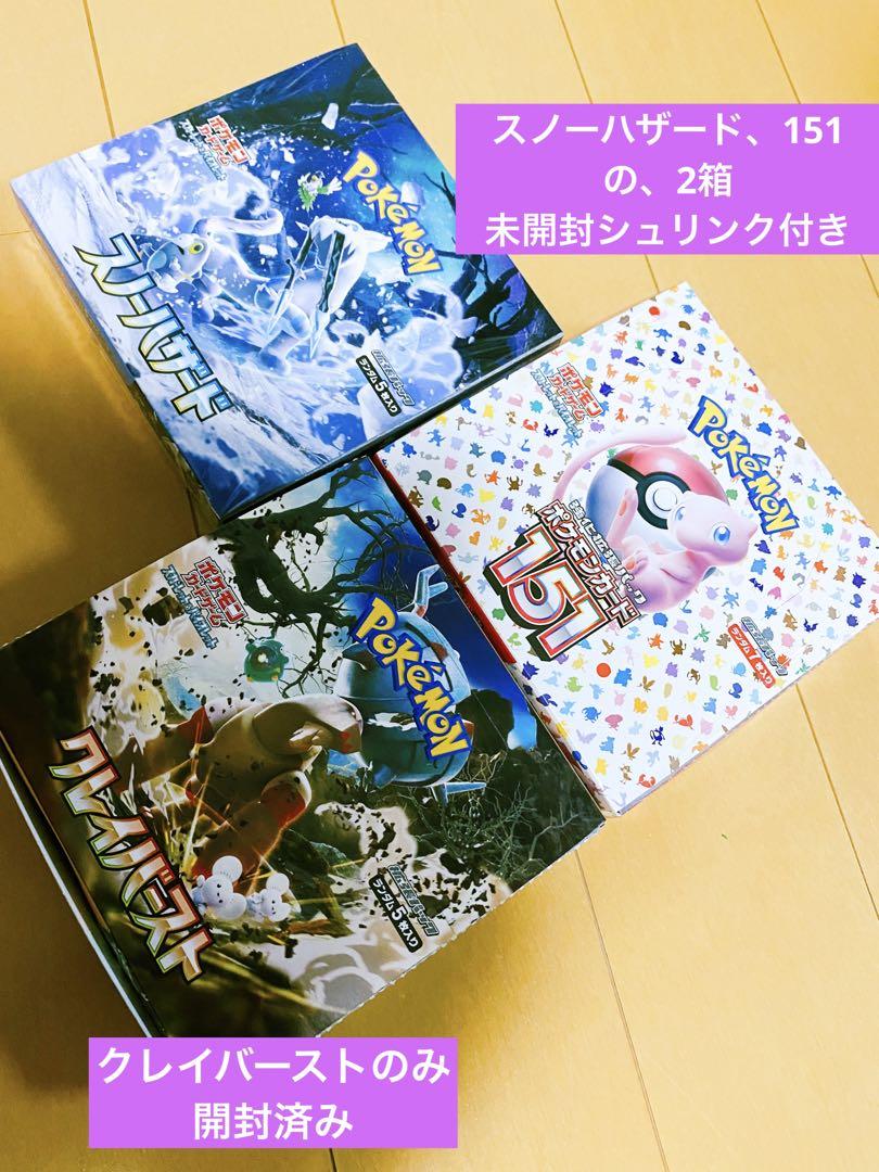 ポケモンカード151、スノーハザード、クレイバースト、3ボックスまとめ売り