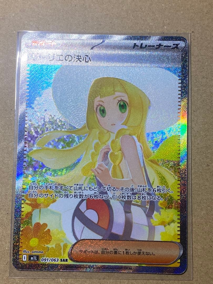 リーリエの決心 SAR 091/063