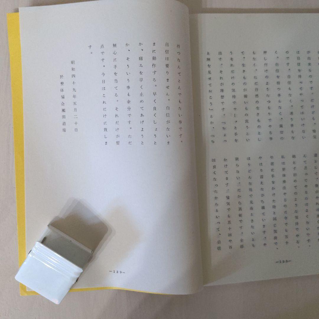 野口晴哉口述 愉気法講座123と124の2冊セット 野口晴哉口述 愉気法講座123と124の2冊セット