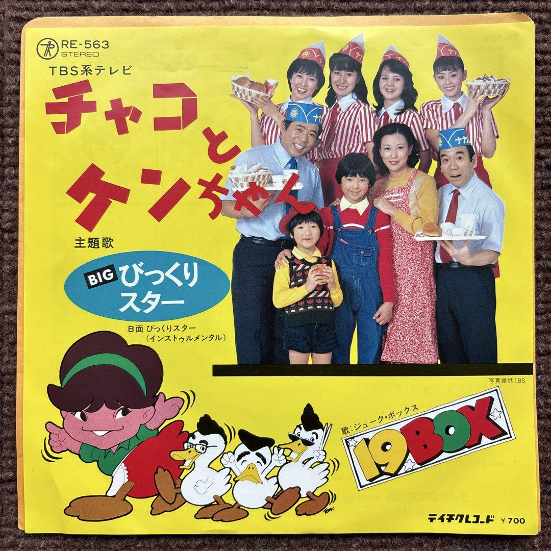 見本盤】チャコとケンちゃん / びっくりスター / 19BOX 見本盤】チャコとケンちゃん / びっくりスター / 19BOX