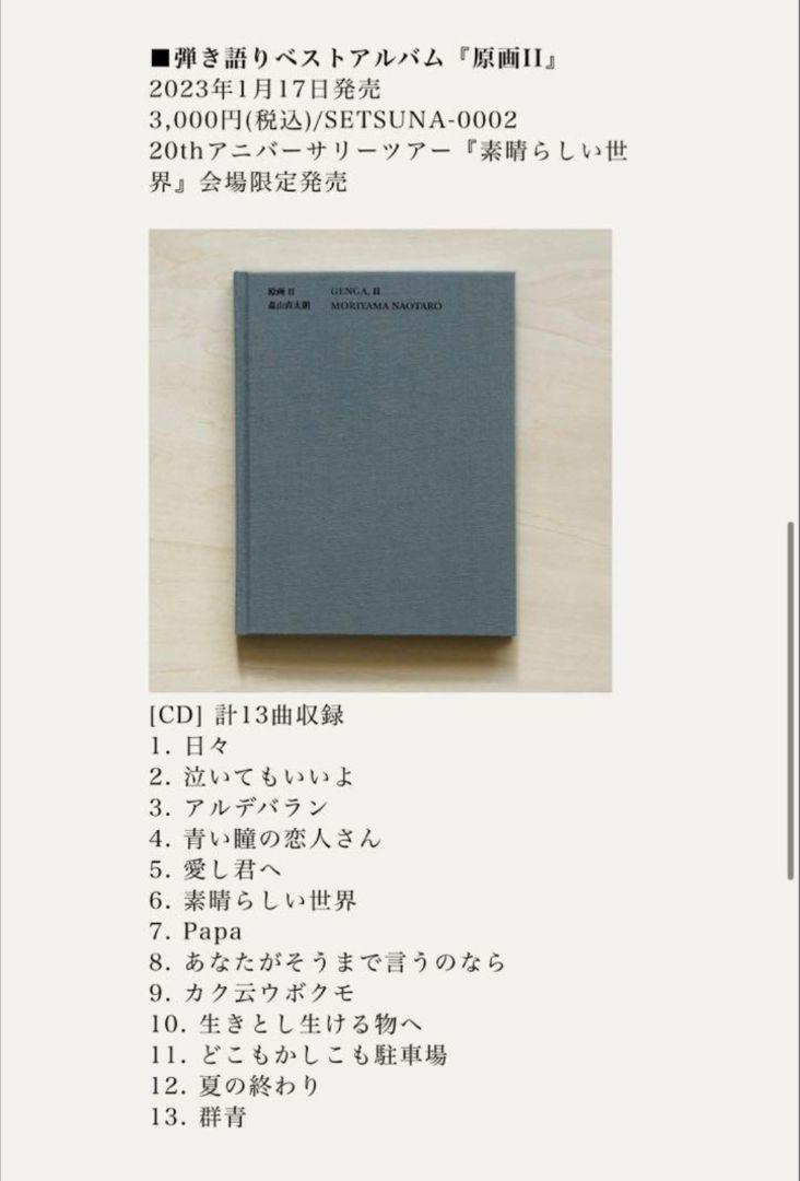 森山直太朗　原画Ⅰ　原画Ⅱ　セット 原画 Ⅰ＆Ⅱ セット 森山直太朗卸売り
