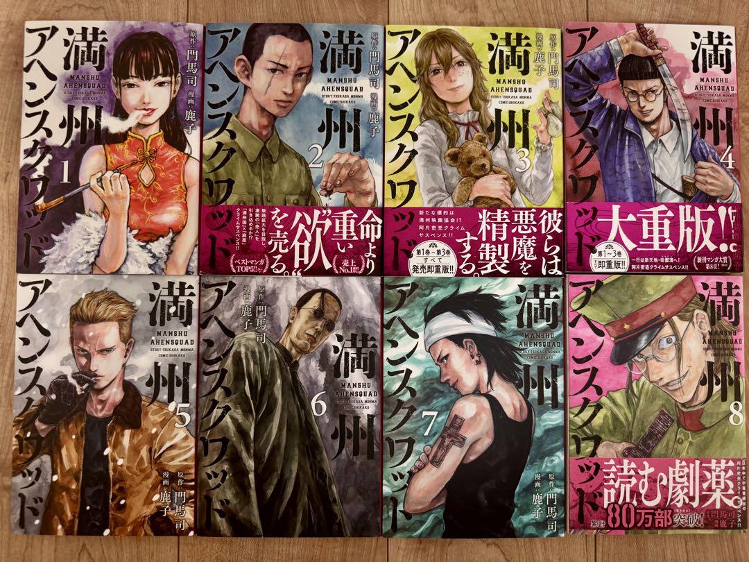 講談社 満州アヘンスクワッド 1〜18巻 全巻セット 全巻新品
