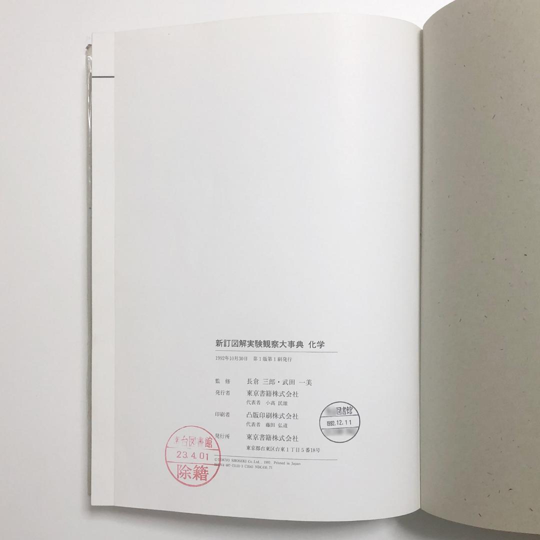 【レア本】東京書籍　図解実験観察大辞典　生物　物理　地学　化学　4冊　セット 図解 実験観察大事典 物理 初版箱入 / じゃんくまうす / 古本