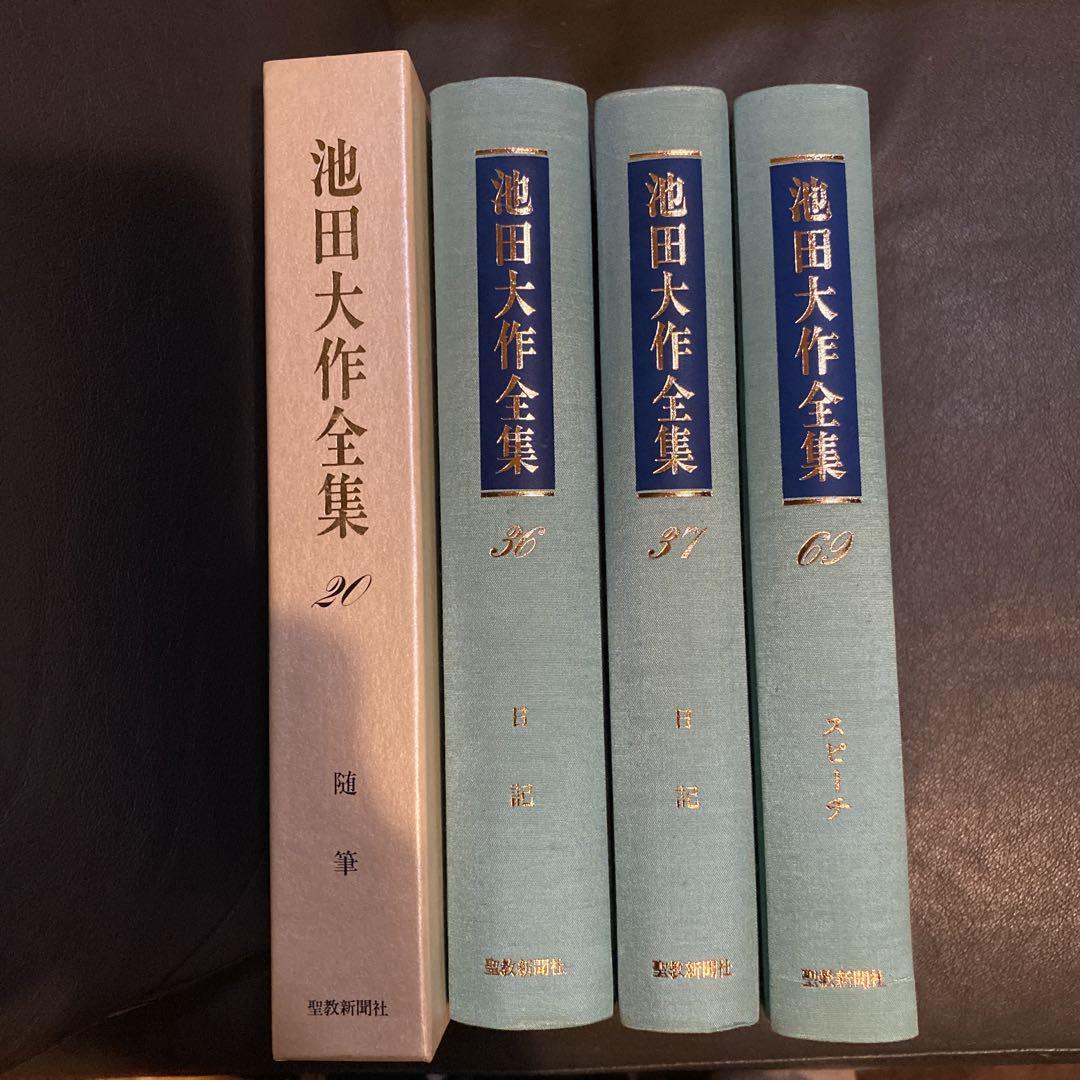 池田大作全集20、36 、37 、69の4冊
