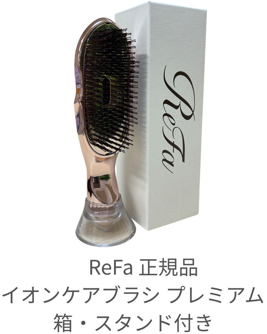 箱付　ReFa イオンケアブラシプレミアム ホワイト リファ イオンケアブラシプレミアム ホワイト - メルカリ