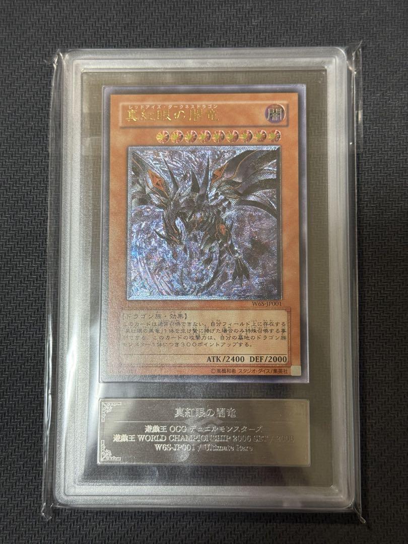 ARS10 真紅眼の闇竜　レリーフ　PSA10相当