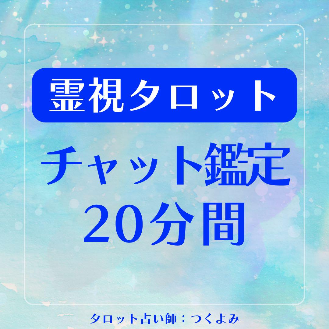 在庫処分セール テ 待機中】霊視タロット/チャット鑑定 20分 メルカリ - その他