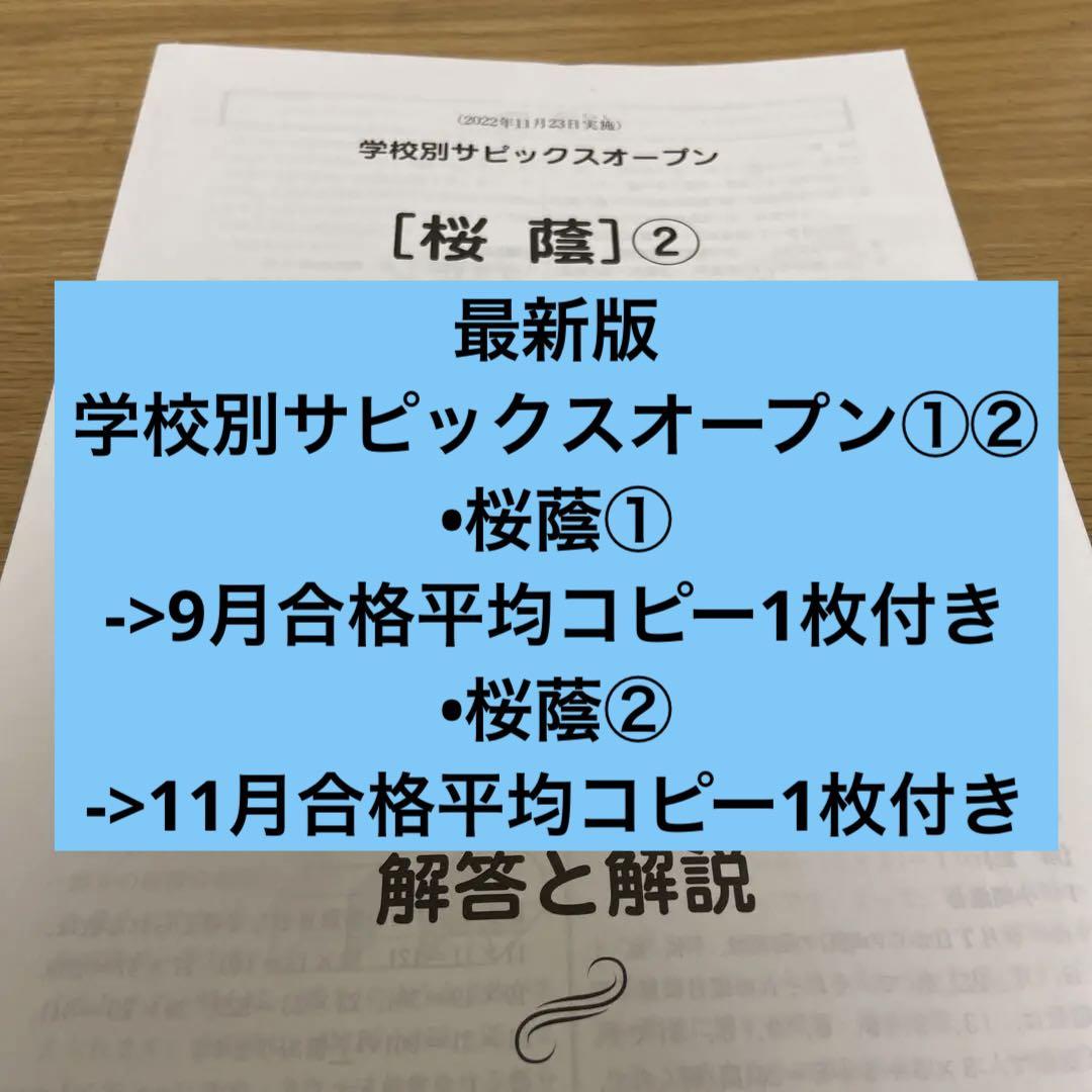 23年終了組。学校別サピックスオープン 桜蔭 ①②  9月と11月テストセット