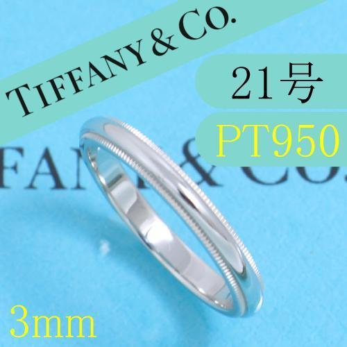 ティファニー　TIFFANY　PT950　21号　ミルグレインバンドリング