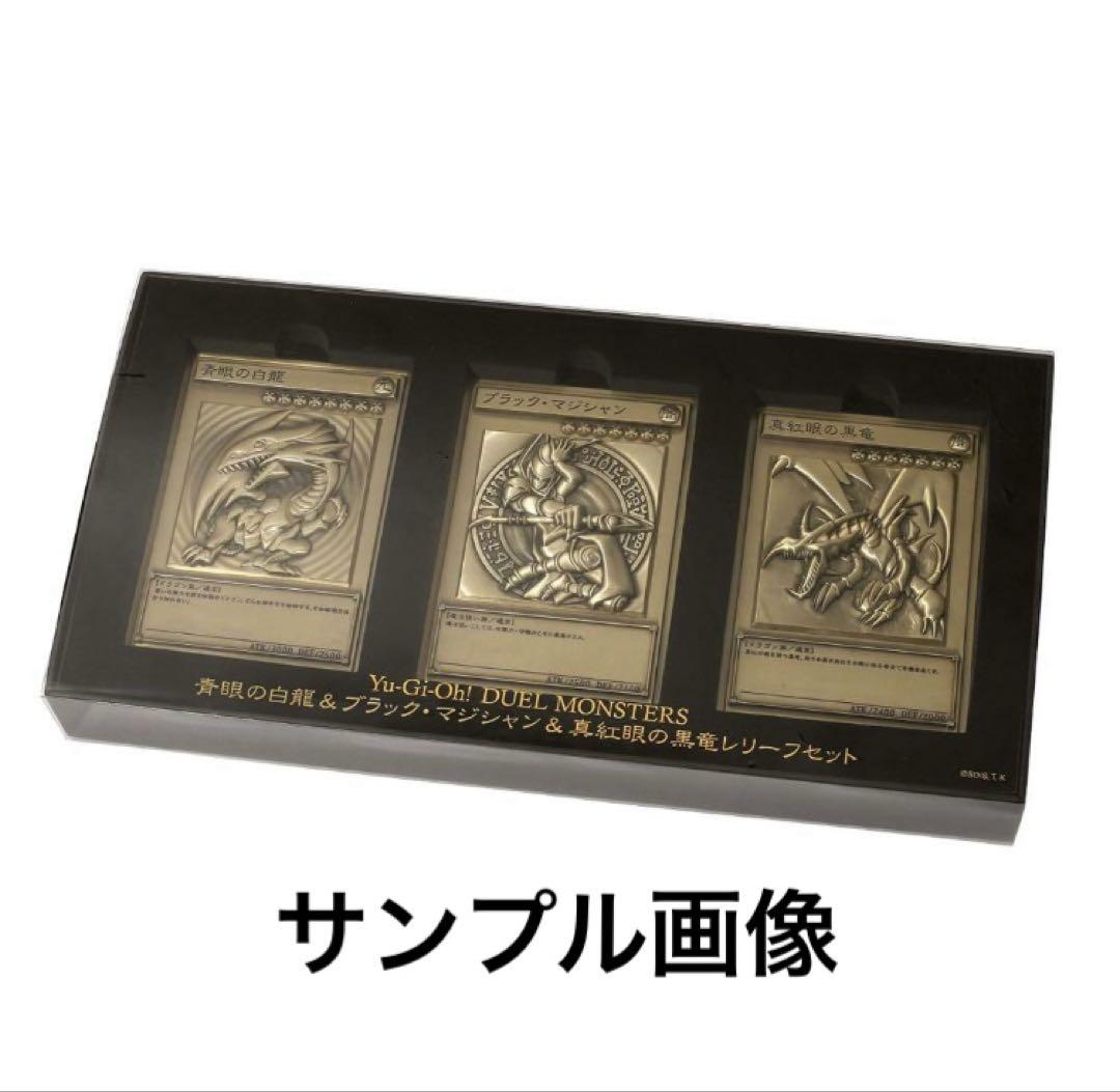 【新品】遊戯王　青眼の白龍&ブラック・マジシャン&真紅眼の黒竜レリーフセット