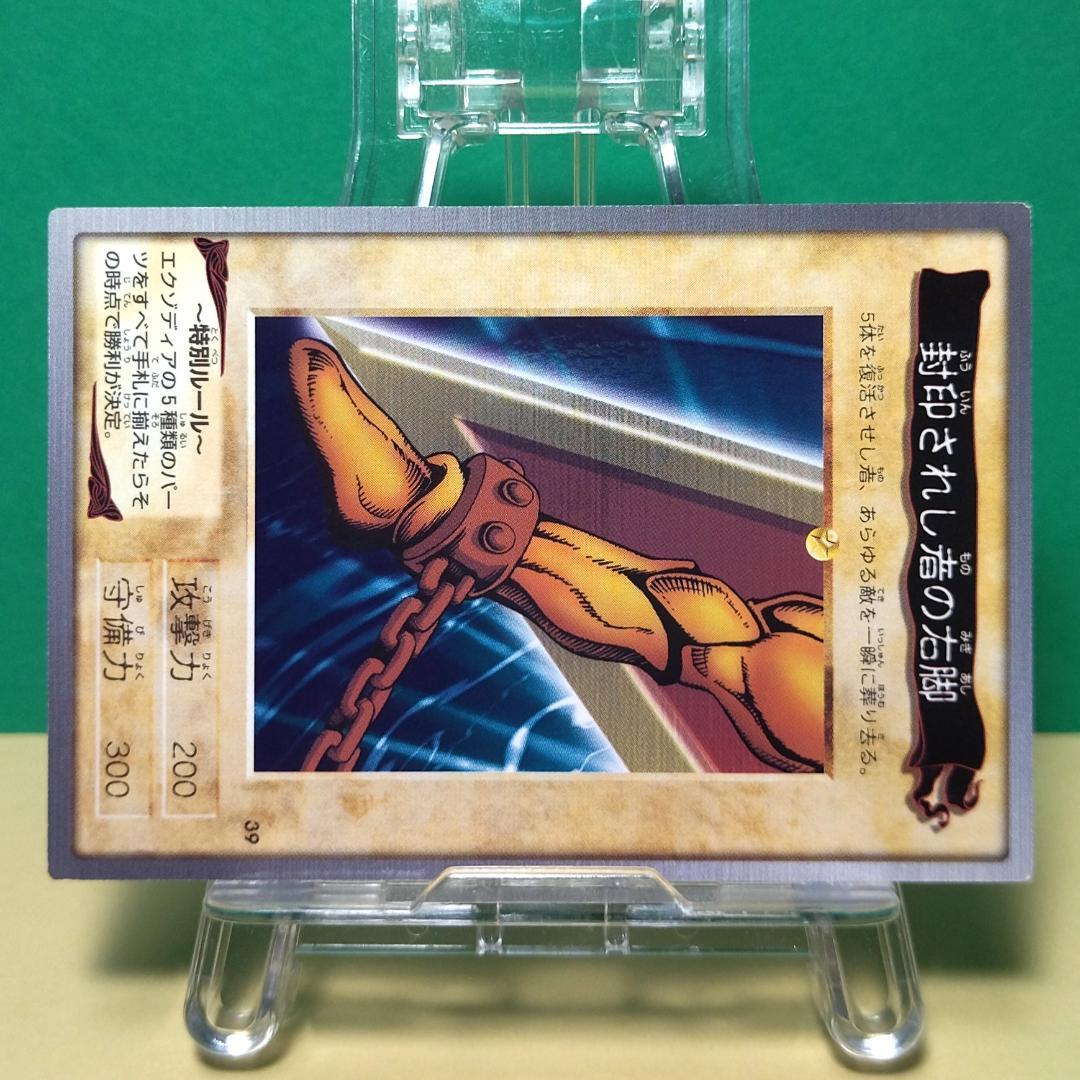 No.39 カードダス 遊戯王 エクゾディア 封印されし者の右脚