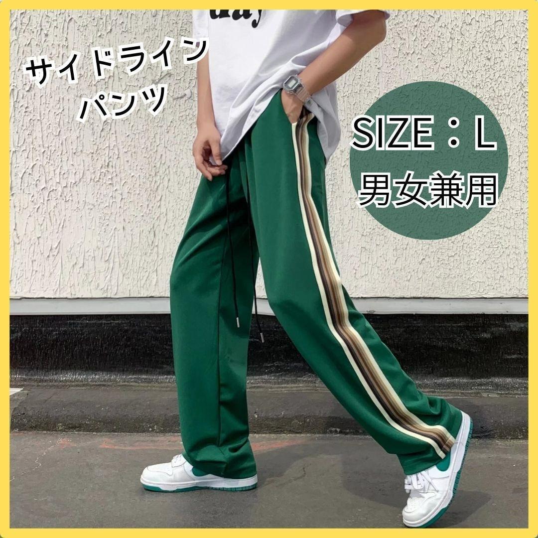 大人気】L グリーン サイドライン ジャージパンツ ストリート 男女兼用