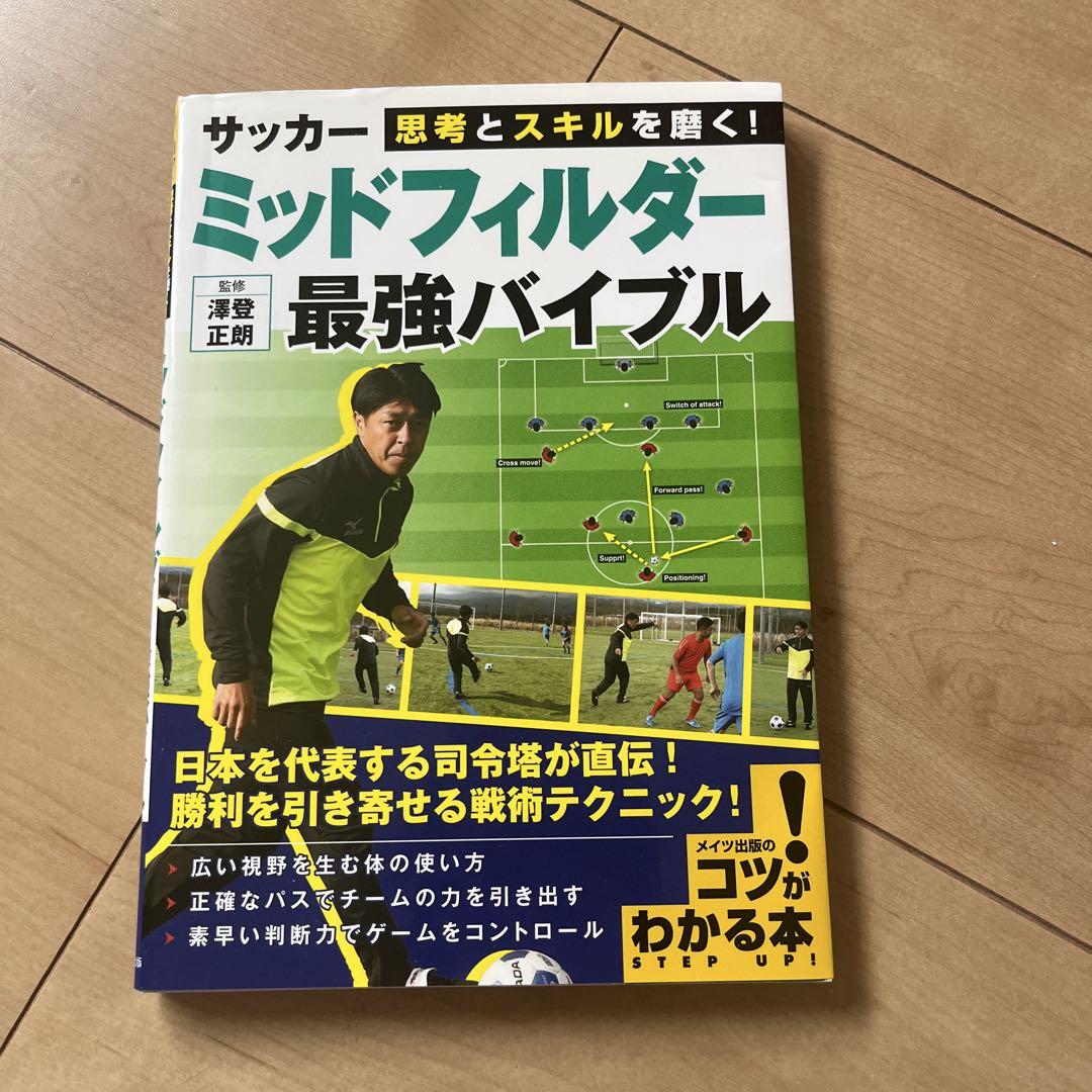 スペシャル特典 ミッドフィルダー最強バイブル サッカー 思考とスキル サッカー その他