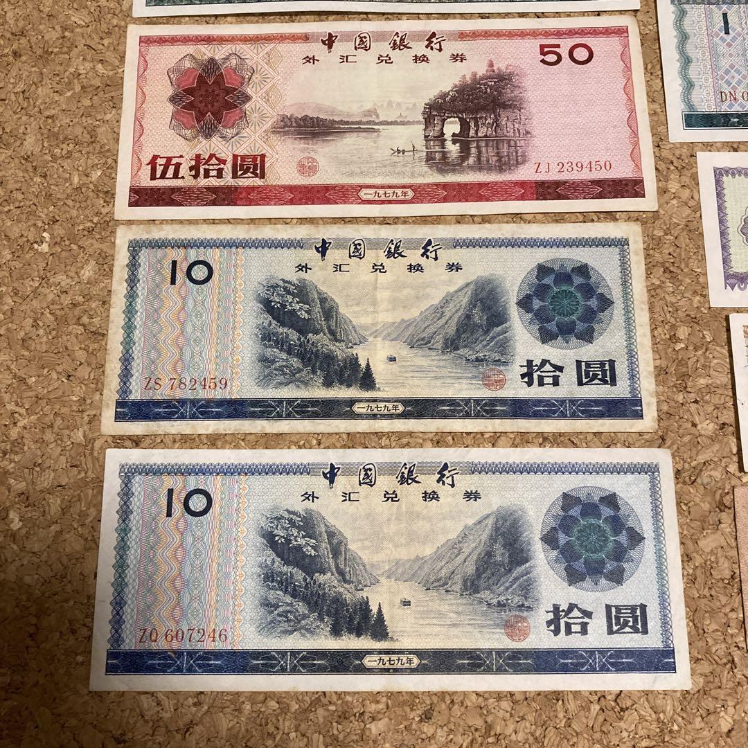 【希少 美品有】1953〜1988年 中国人民銀行 旧紙幣 中国銀行 外貨兌換券