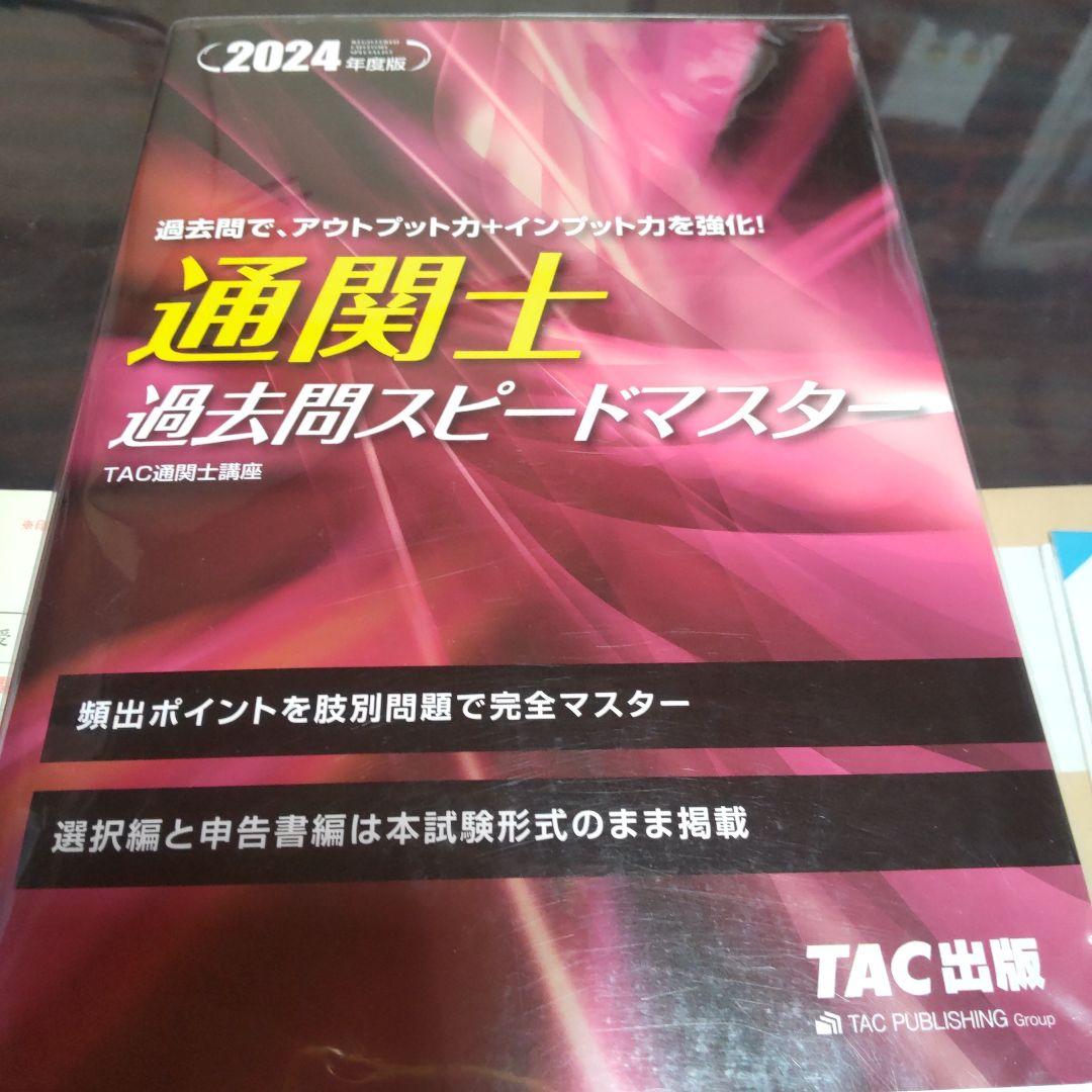 TAC 2024年 通関士試験 DVDセット 通関士 スピードテキスト 2024年度 [簡潔でわかりやすい解説が