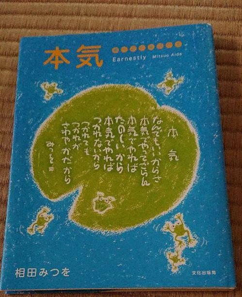 メルカリ 本気 相田みつを 文学 小説 450 中古や未使用のフリマ メルカリ 本気 相田みつを 文学 小説 450 中古や未使用のフリマ