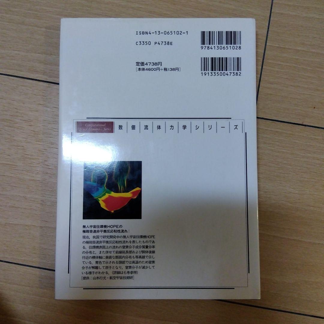 数値流体力学シリーズ2　圧縮性流体解析