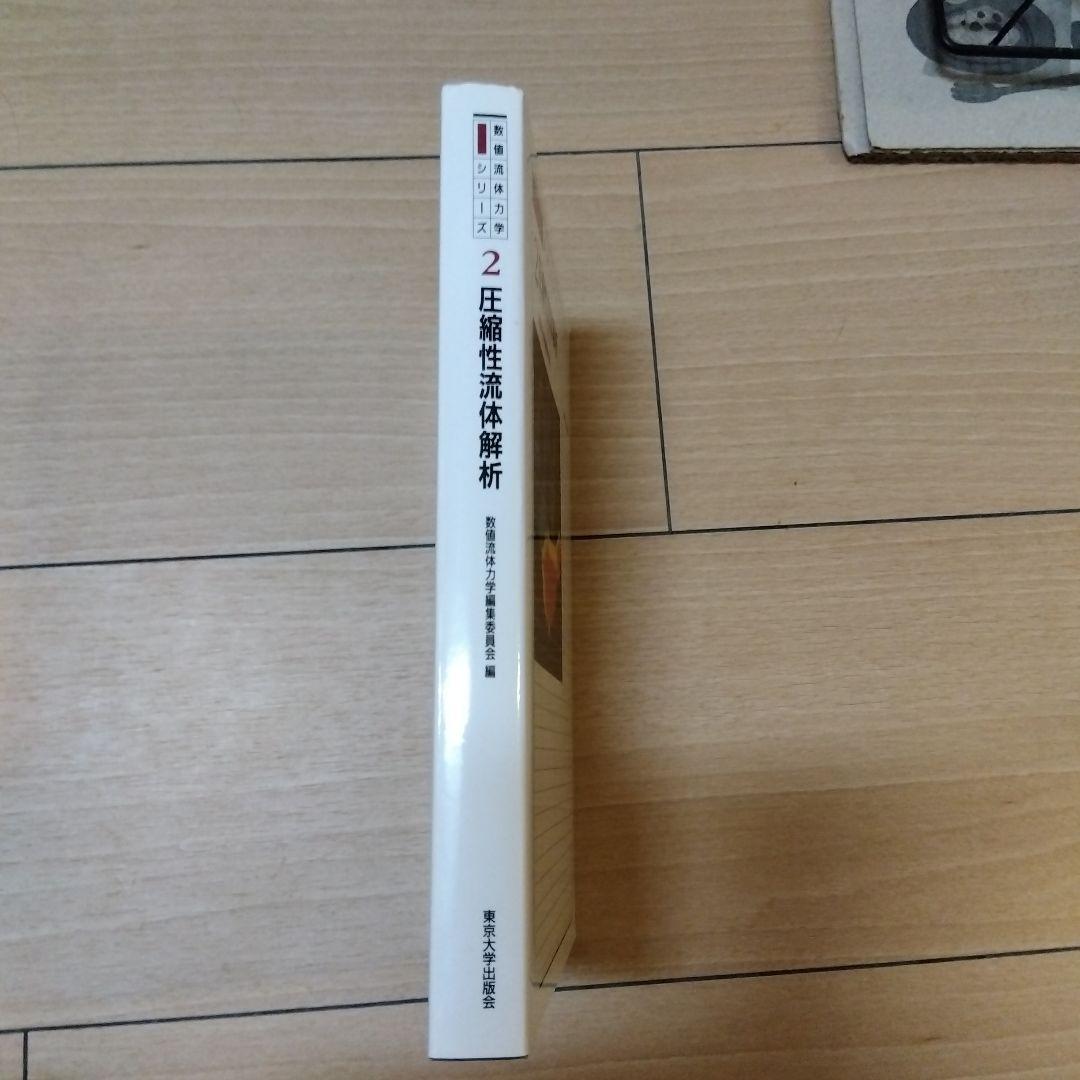 数値流体力学シリーズ2　圧縮性流体解析