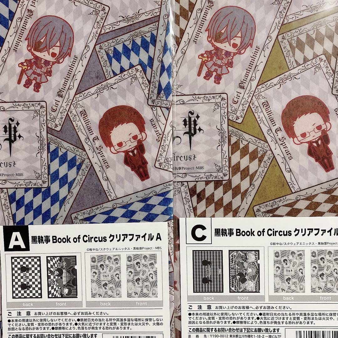 黒執事】シエル/セバスチャン サーカス 紙袋 クリアファイル