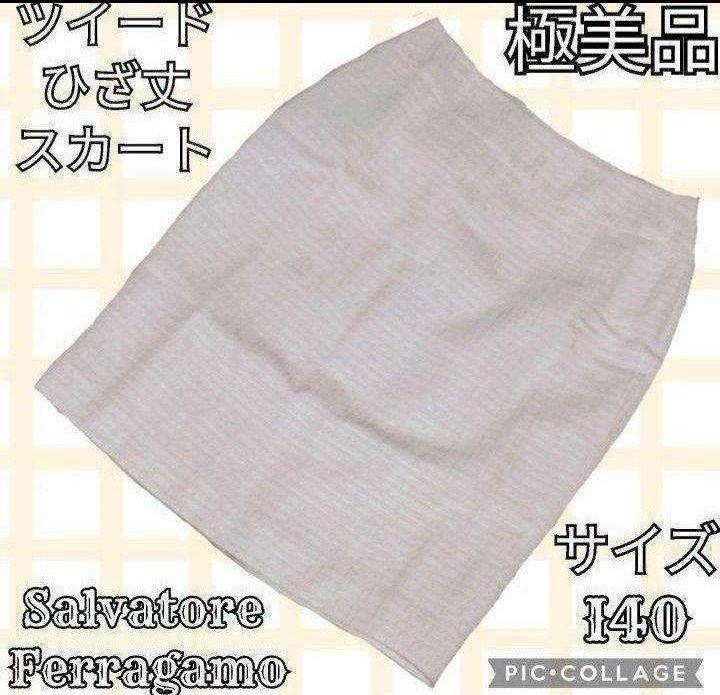 極美品●Salvatore Ferragamo●ツイードひざ丈スカート●ベージュ