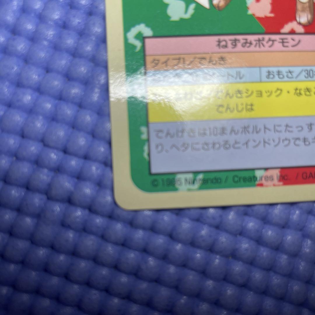 トップサン　ポケモンカード　ピカチュウ　ライチュウ　裏青　裏緑　枠ズレ