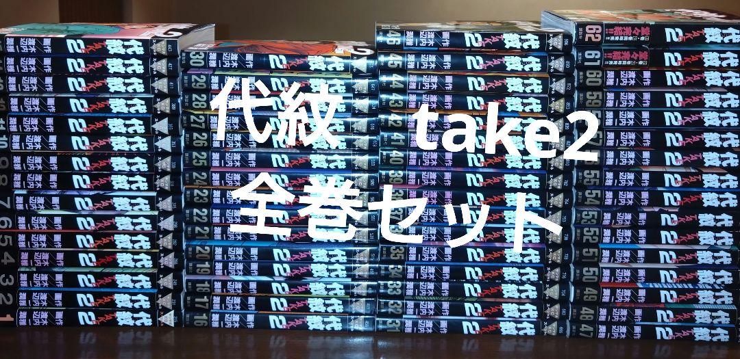 代紋　take2全巻セット 漫画