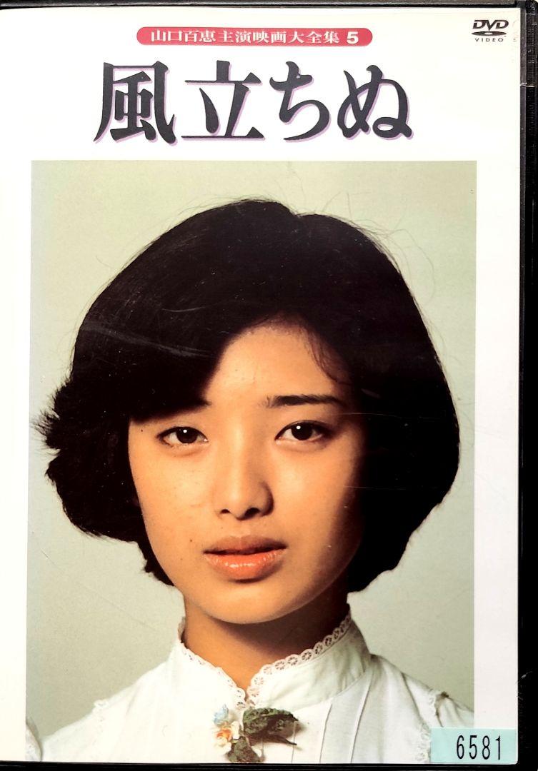 山口百恵 三浦友和 風立ちぬ レンタル落ちDVD - メルカリ