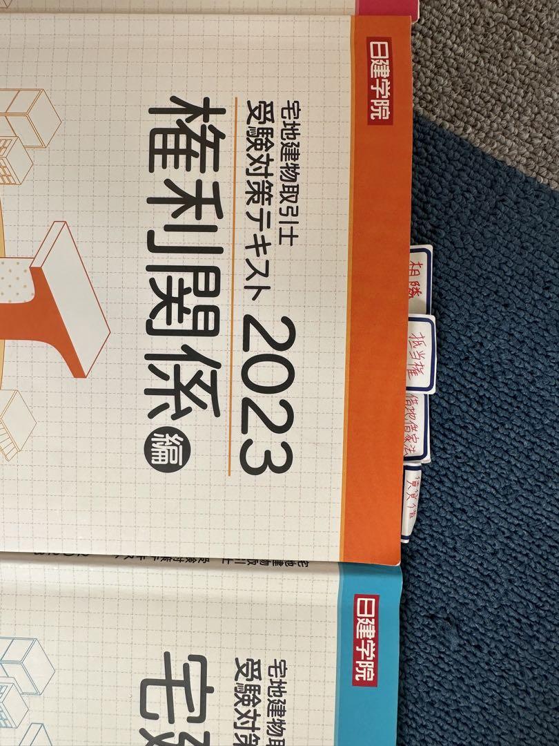 日建学院　宅建受験対策テキスト&項目別過去問集 日建学院 宅建受験対策テキスト&項目別過去問集