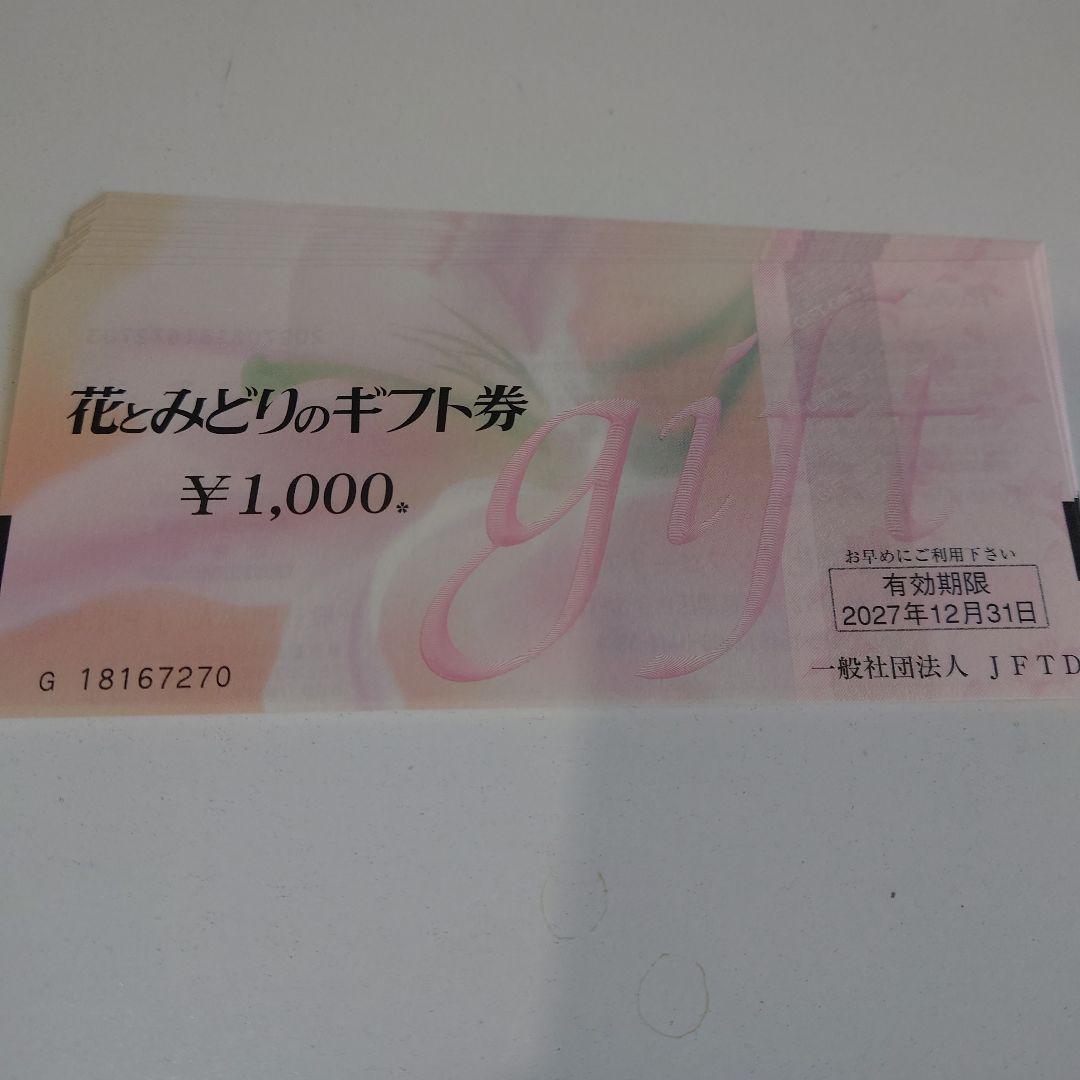 花とみどりのギフト券　10枚