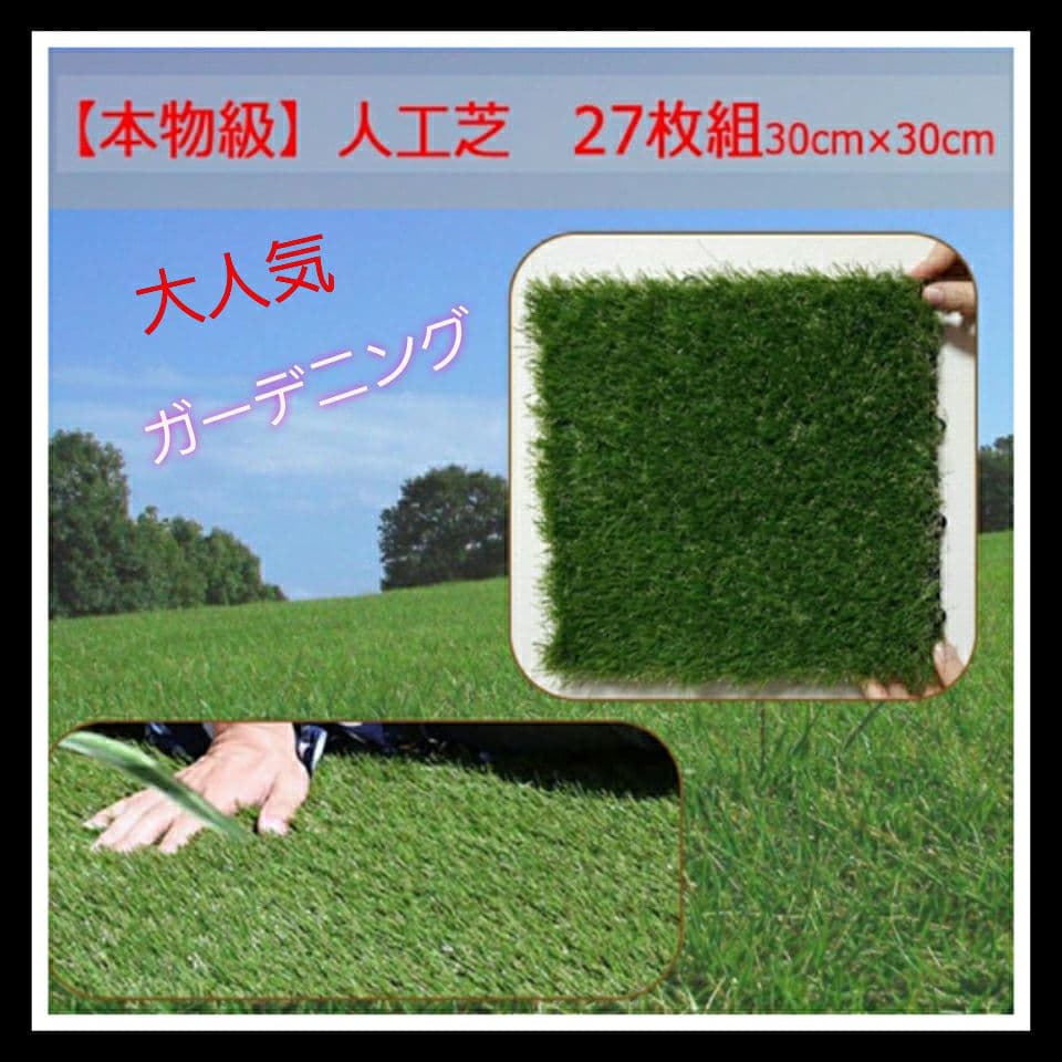 メルカリ 27枚セット 人工芝 パネル ジョイント式 ベランダ庭水やり 肥料 草取り不要 ラグ カーペット マット 10 480 中古や未使用のフリマ