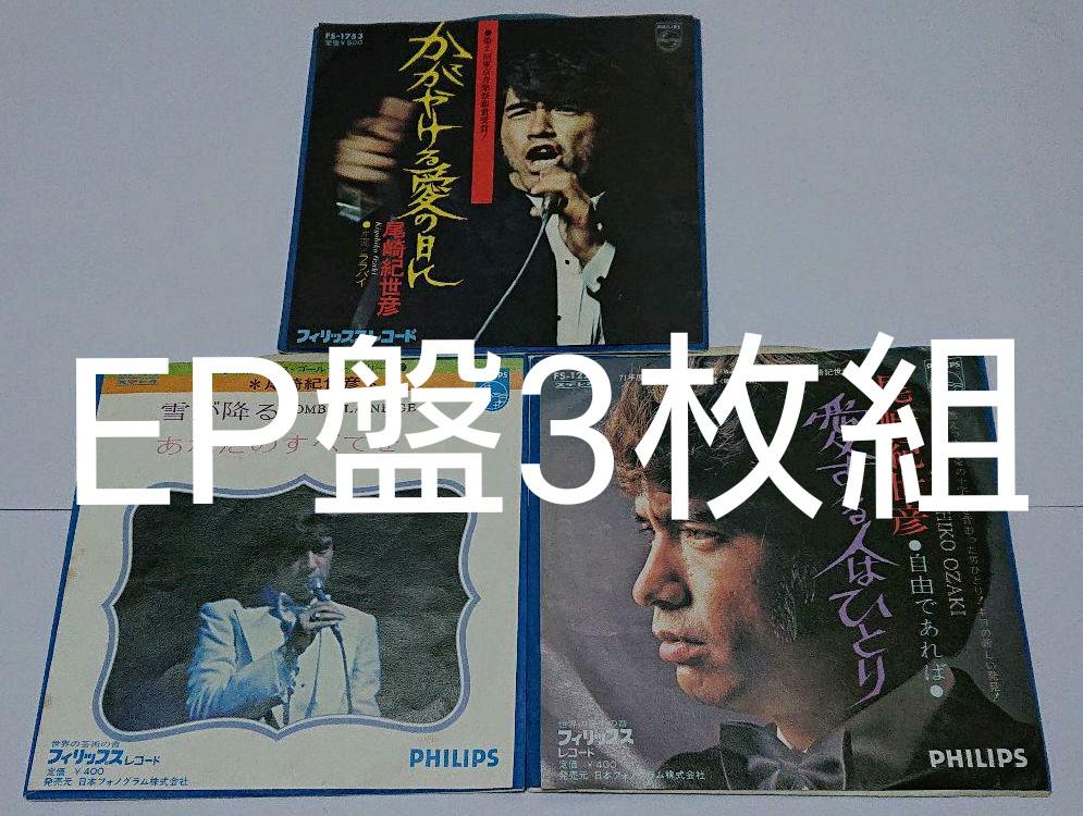 ep盤 3枚組 尾崎紀世彦 愛する人はひとり かがやける愛の日に 雪が降る メルカリ ep盤 3枚組 尾崎紀世彦 愛する人はひとり かがやける愛の日に 雪が降る メルカリ