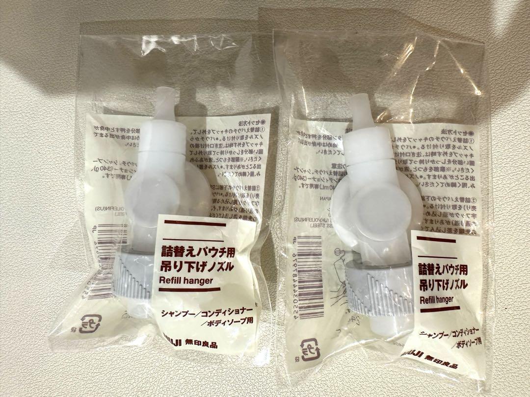 訳あり新品未使用無印良品詰替えパウチ用吊り下げノズル