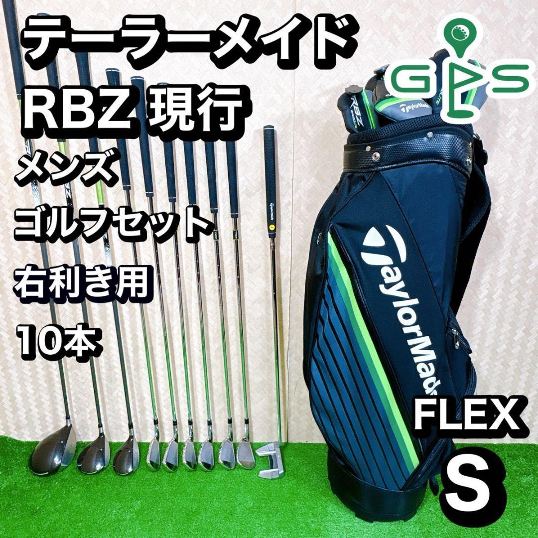 美品 現行 テーラーメイド RBZ メンズゴルフセット 10本 美品！ テーラーメイド RBZ 現行 モデル メンズゴルフセット