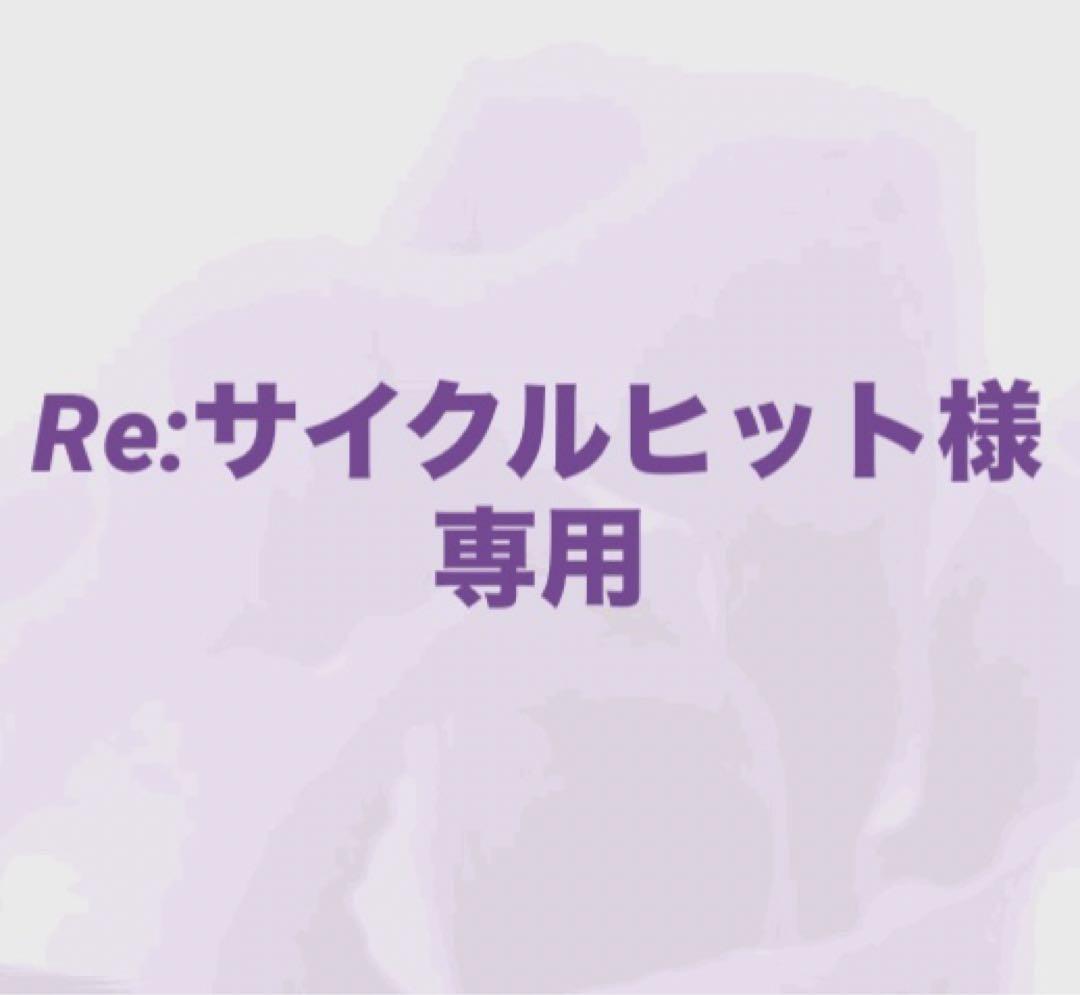 Re:サイクルヒット様専用