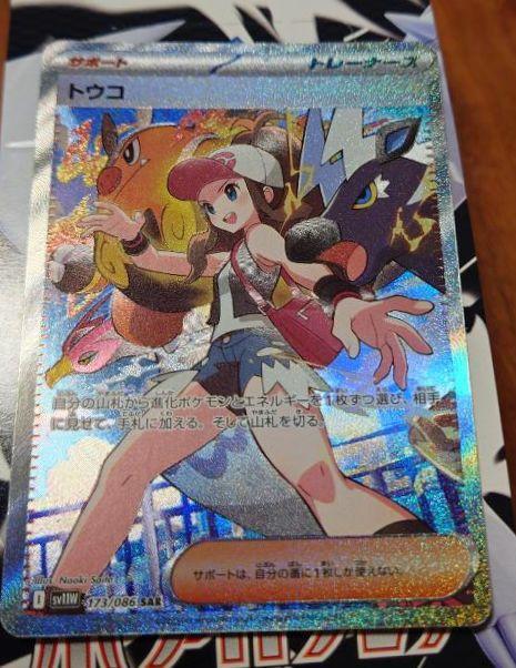 ポケカ トウコ SAR