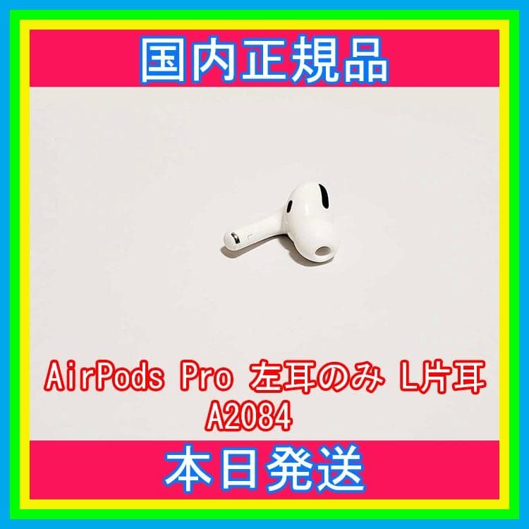 AirPods Pro MWP22J/A イヤホン 左耳 のみ 片耳 A2084 8,583円
