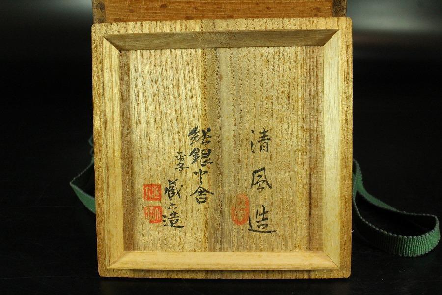 四代 清風与平 造 秘色窯袴腰香炉 蔵六造 純銀火屋 在銘共箱(K-LC693)