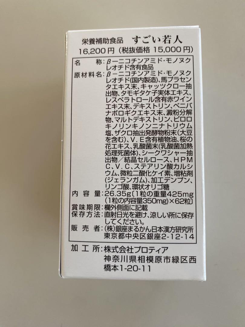 すごい若人 銀座まるかん 新品未開封
