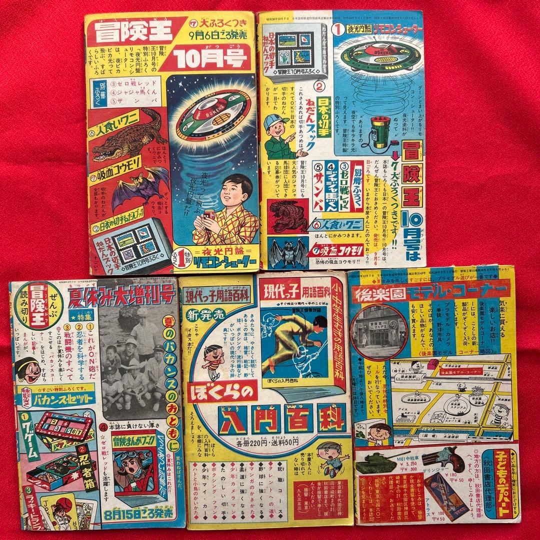 冒険王1963年9月号 5冊付録 冒険王1963年9月号 5冊付録