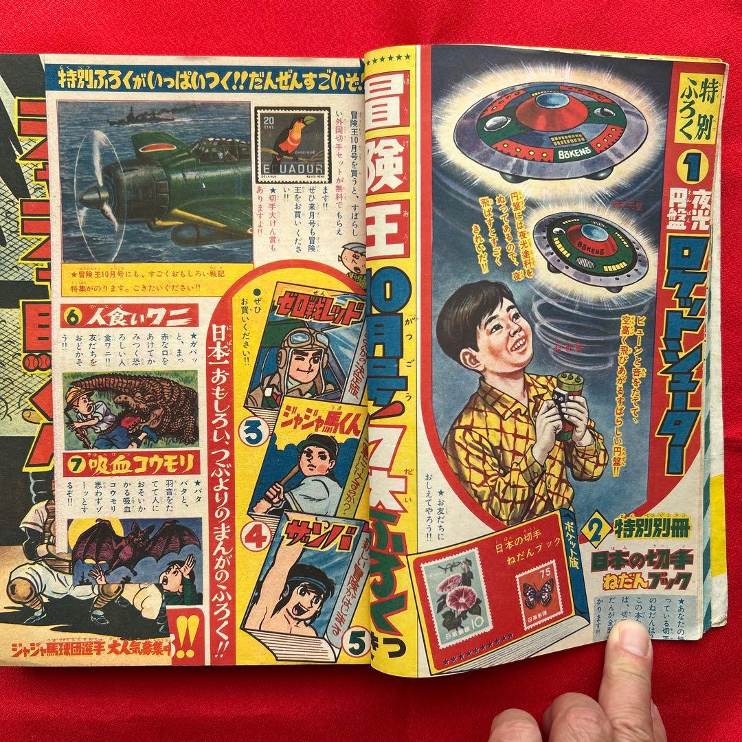 冒険王1963年9月号 5冊付録 冒険王1963年9月号 5冊付録