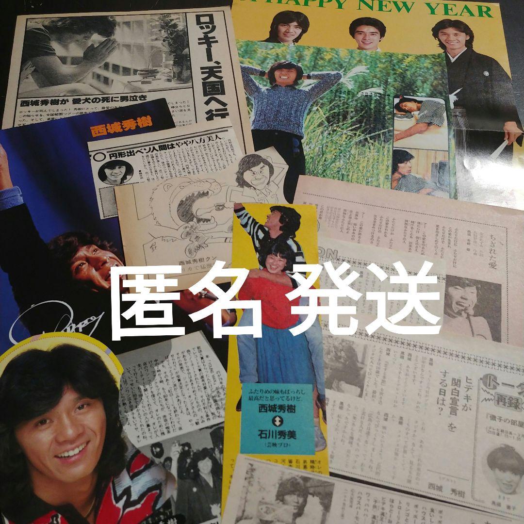 ▲西城秀樹▲切り抜き▲ 西城秀樹さん切り抜き - メルカリ