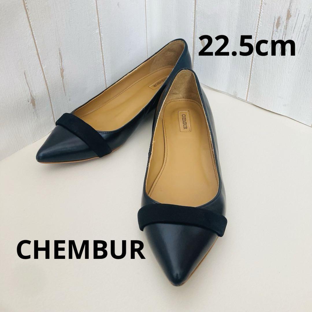 【極美品】CHEMBUR☆ポインテッドトゥ☆フラットシューズ☆22.5cm☆黒