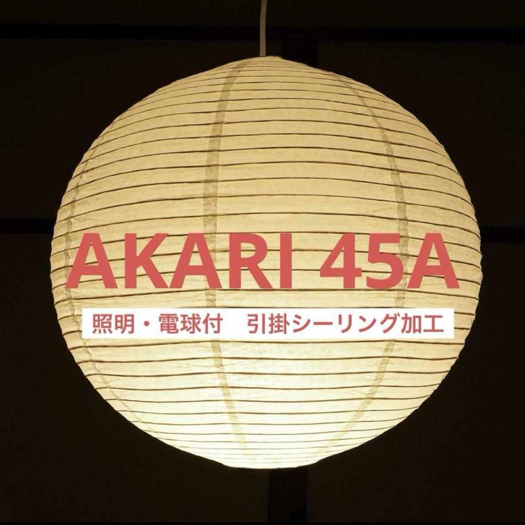 新品未使用　イサムノグチ　AKARI　アカリ　45A　ペンダントライト　照明付