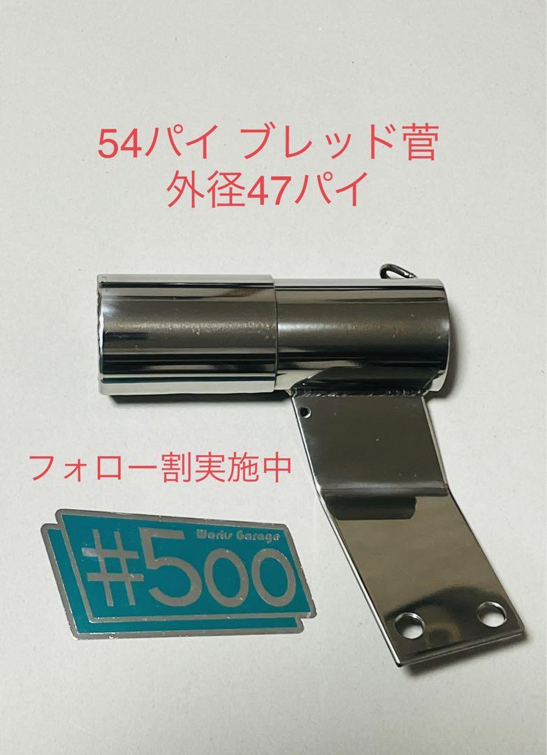 汎用サイレンサースタンド 強化ステンレス 54パイブレッド菅 汎用サイレンサースタンド 強化ステンレス 54パイブレッド菅