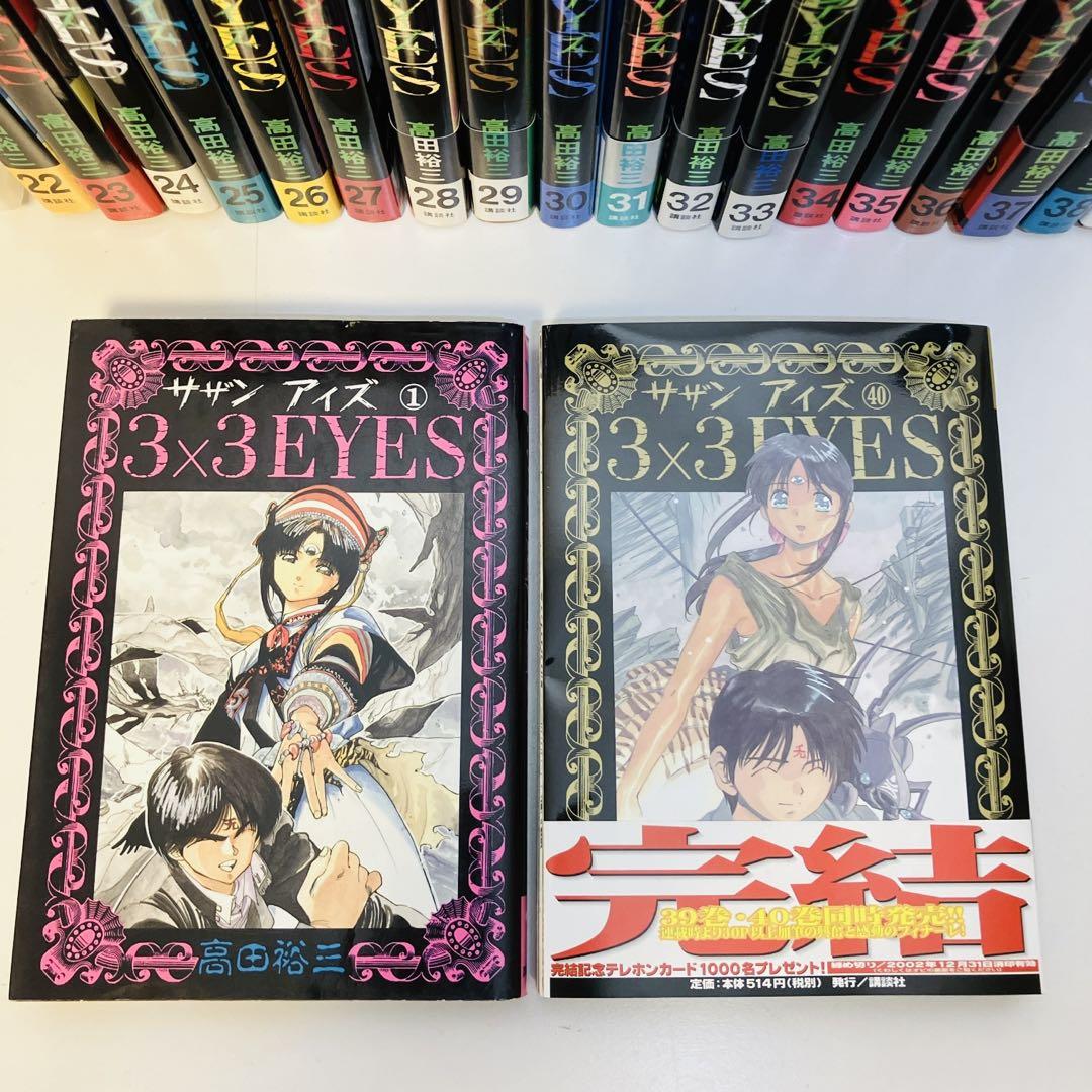 3×3 EYES 完結 全40巻セット