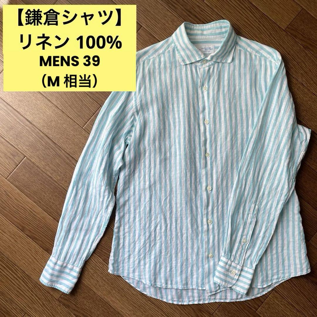 【鎌倉シャツ】リネン 100% シャツ ライトブルー ホワイト 39