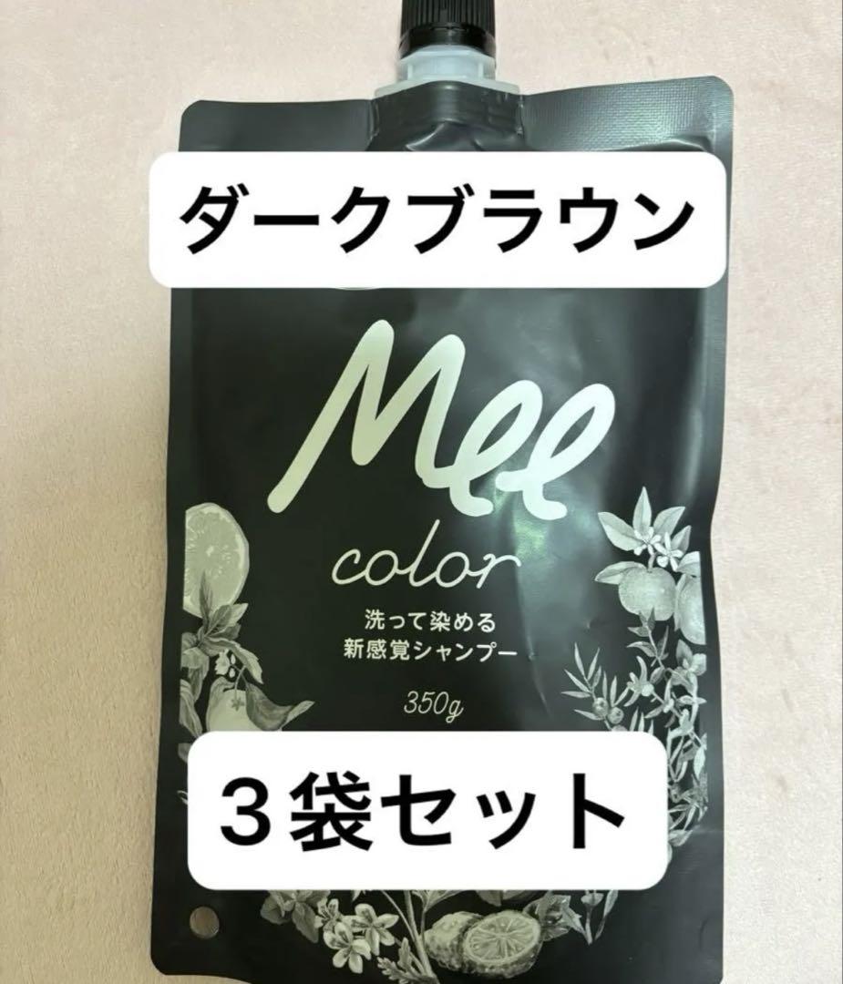 ミーカラー　ダークブラウン　350g×3袋