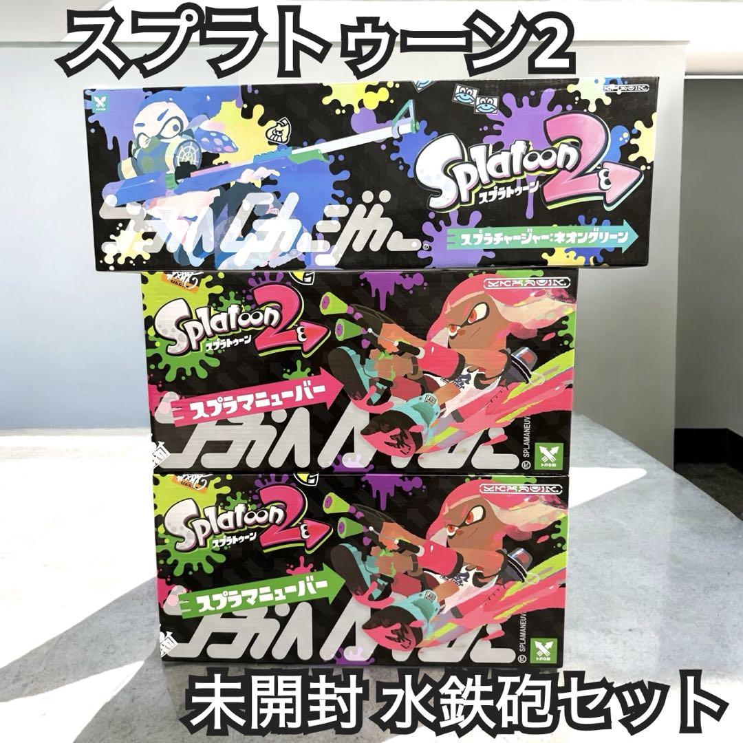 スプラトゥーン2 水鉄砲 スプラマニューバー×2 スプラチャージャー 未開封