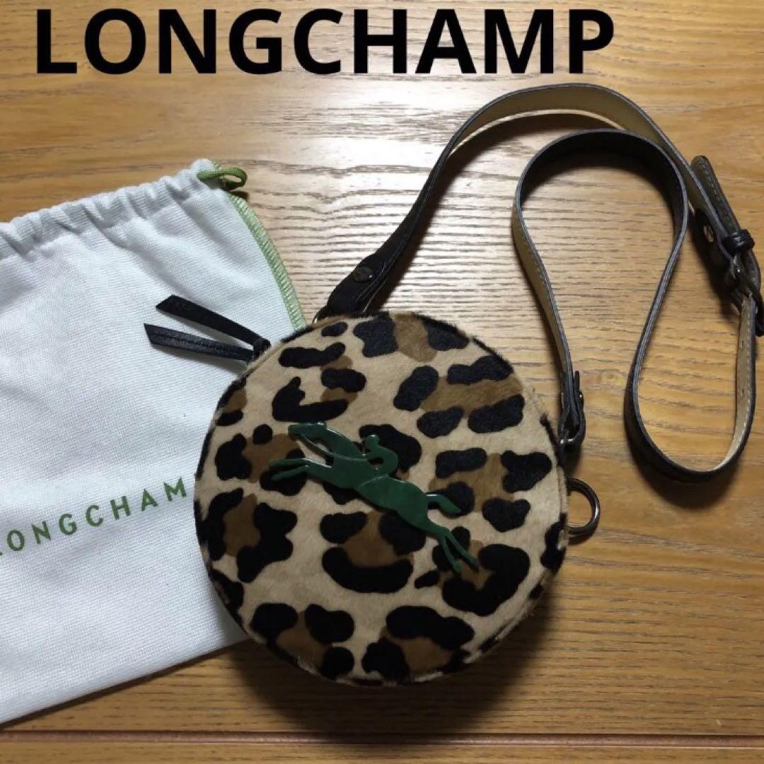 ロンシャン LONGCHAMP ショルダーバッグ　ハラコ　レザー　レオパード