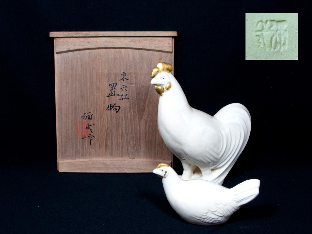 楠部彌弌 「東天紅」置物 鶏一対 共箱 楠部弥一